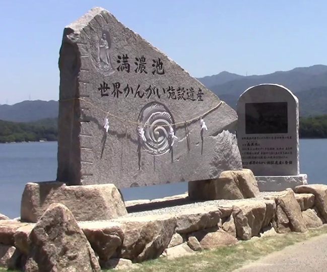 四国初の世界かんがい施設遺産
